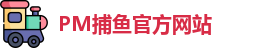PM捕鱼